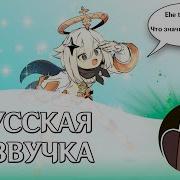 Геншин Импакт Русская Озвучка Студийная Банда