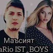 Mario Ist Boys Маъсият Audio