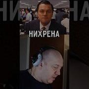 Волк С Уолл Стрит Разница В Озвучке Как Озвучивает Леонардо Дикаприо