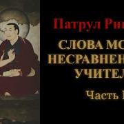 Патрул Ринпоче Слова Моего Несравненного Учителя