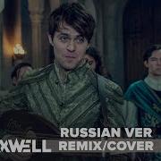 Saymaxwell Ведьмаку Заплатите Чеканной Монетой Remix Cover Англ