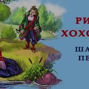Аудиосказка Шарль Перро Рике С Хохолком