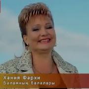 Хания Фархи Баламнын Баласы