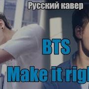 Bts Make It Right Русский Кавер Russian Cover