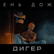 Осень Дожди Диггер