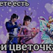 Три Цветочка Jazzdauren Боевой Континент Аниме Клип