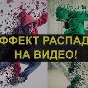 Растворяем Всех И Вся Эффект Таноса В Adobe After Effects Avengers