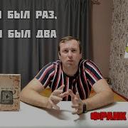 Жил Был Раз Жил Был Два Отзывы