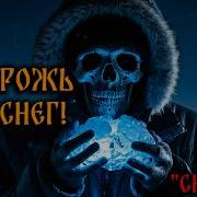 Не Трожь Этот Снег