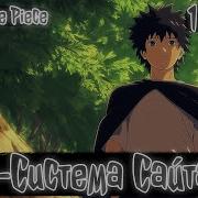 Чит Система Сайтамы В Мире One Piece Ван Пис Альтернативный Сюжет