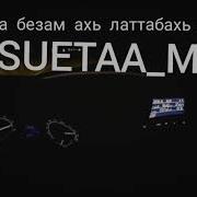 Х1Ара Дуьне Вайшиммо Цадиънехь Цхьана