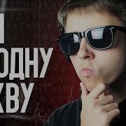 Быстрый Рэп На Одну Букву