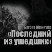 Последний Из Ушедших Баграт Шинкуба