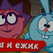 Смешарики Крош И Ежик Лучшие Друзья