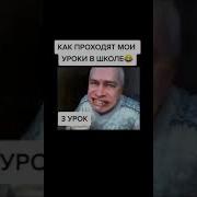 Как Проходят Мои Уроки Мем