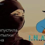 Я Выпустила Джина Из Бутылки Песня