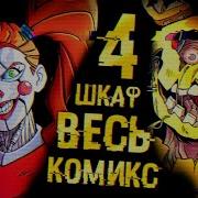 4 Шкаф Комикс