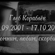 Глеб Короблев Ня Пока
