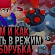 Тащю В Роборубка Brawl Stars