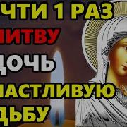 Молитва Матери За Дочь Богородице