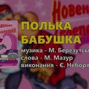 Полька Бабушка