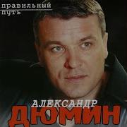 Дюмин Бунтарь