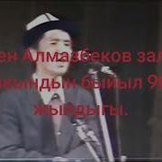 Какен Алмазбеков Ырлары
