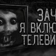 Зачем Я Включил Телевизоо