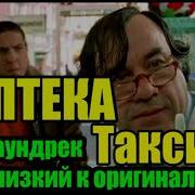 Такси 3 Аптека Саундтрек Близкий К Оригиналу