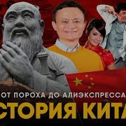 Китайская История