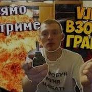 Vjlink Взорвал Гранату На Стриме