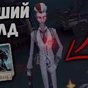 Лучший Билд Для Чб Ву Чанга В Игре Identity V