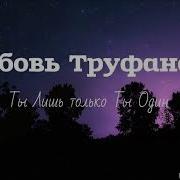 Христианская Музыка Любовь Труфанова Ты Лишь Только Ты Один 2019