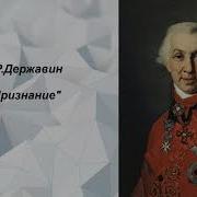 Признание Державин