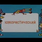 Заставка Ералаш