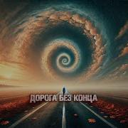 Дорога Без Конца Шансон Для Души