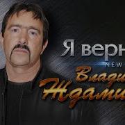 Владимир Ждамиров Я Вернусь