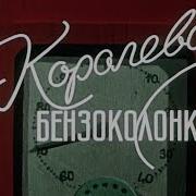 Фразы Королева Бензоколонки