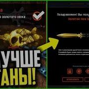 Золотой Нож Бабочка Уже На Птс Warface 8 Новых Камуфляжей На Нож