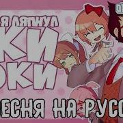 Песня Доки Доки Зачем Сказал Я Оки Доки На Русском Кавер Озвучка Why Did I Say Okie Doki Doki Club