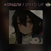 Корабль Speed Up