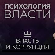 Коррупция Не Давай Взяток