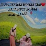 Дала Декъала Йойла Хьо Сан Хьоме Йиша