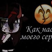 А Как Насчёт Моего Сердца