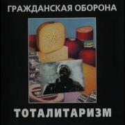 Как Жить Гражданская Оборона