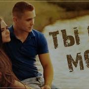 Алексей Новиков Ты Не Моя Скачать