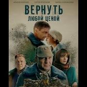 Вернуть Любой Ценой