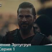 Сериал Эртугрул 3 Сезон