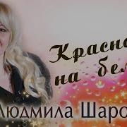 Красное На Белом Шаронова