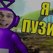 Я Пузик Декарт Стал Слендипузиком Slendytubbies 3 Multiplayer Sandbox Песочница